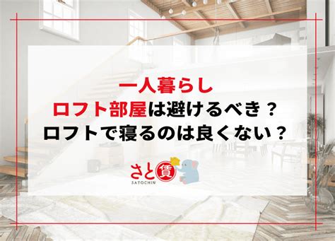 ロフトで寝るのは良くない＆危ないからやめとけ？快適に寝る方法とは 名古屋市でお値打ち賃貸の部屋探しなら【さと賃】