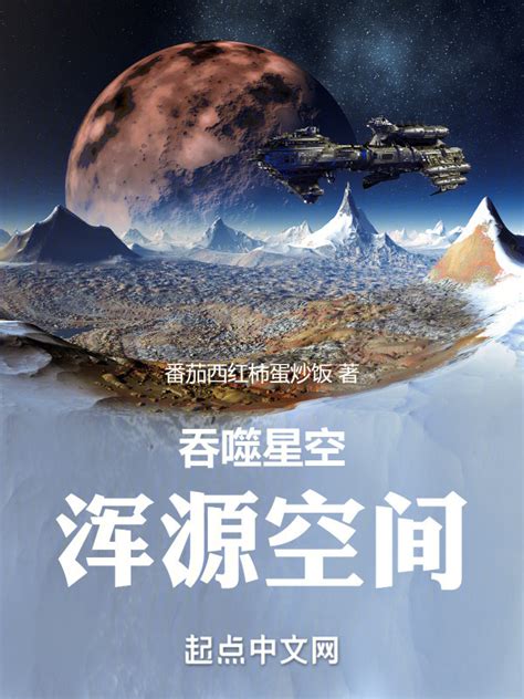 《吞噬星空：浑源空间》小说在线阅读 首发起点中文网