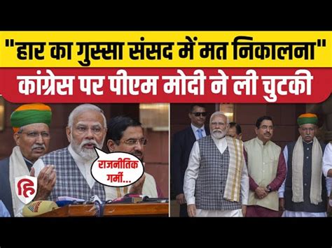 Parliament Winter Session Pm Modi Taunts Congress Says Dont Vent Out