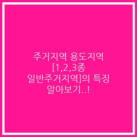 주거지역 용도지역 123종 일반주거지역 의 특징 알아보기 2dayskr