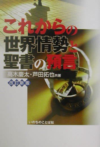 楽天ブックス これからの世界情勢と聖書の預言改訂新版 高木慶太 9784264019794 本