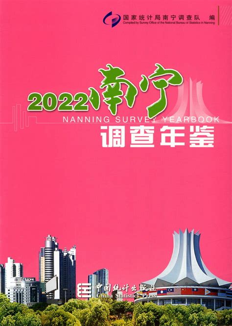 《南宁调查年鉴2022》 统计年鉴网