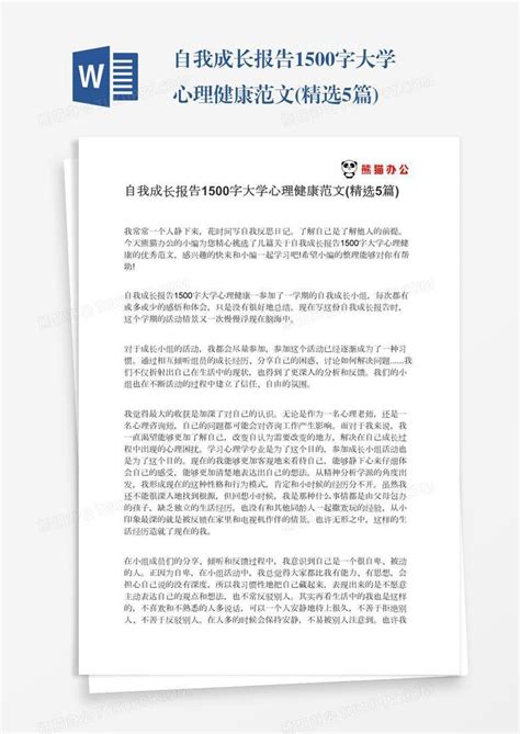 自我成长报告1500字大学心理健康范文精选5篇word模板下载编号vnjezrvb熊猫办公