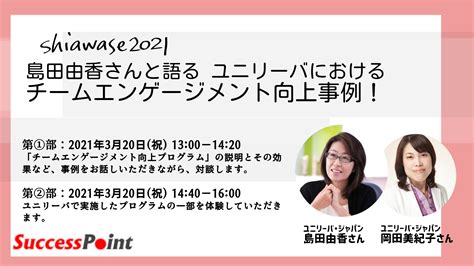 【2021年3月20日 Shiawase2021】島田由香さんと語るユニリーバにおけるチームエンゲージメント向上事例！