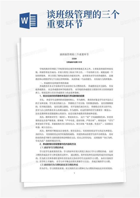 谈班级管理的三个重要环节word模板下载编号lpanzkor熊猫办公