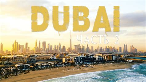 ДУБАЙ | ДОСТОПРИМЕЧАТЕЛЬНОСТИ DUBAI | ЛУЧШИЕ ПЛЯЖИ, СТАРЫЙ ГОРОД ...