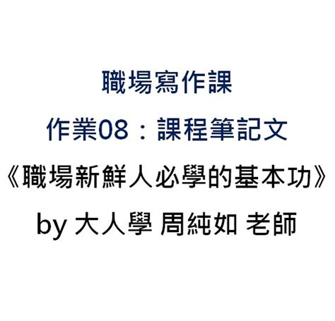 作業成果 職場寫作課 作業08：課程筆記文 職場新鮮人必學的基本功 Hahow 好學校