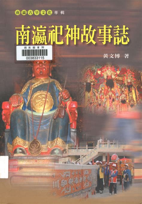 出自：南瀛祀神故事誌 數位典藏與學習聯合目錄6084172