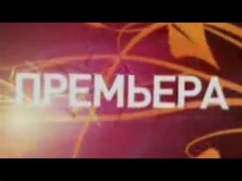 заставка премьера тв Центр (2008) - YouTube