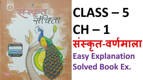 ससकत सचत Class 5 Ch 1 ससकत वरणमल Sanskrit Varnmala