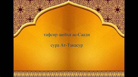 Тафсир ас-Саади - сура 102 Ат-Такасур - YouTube