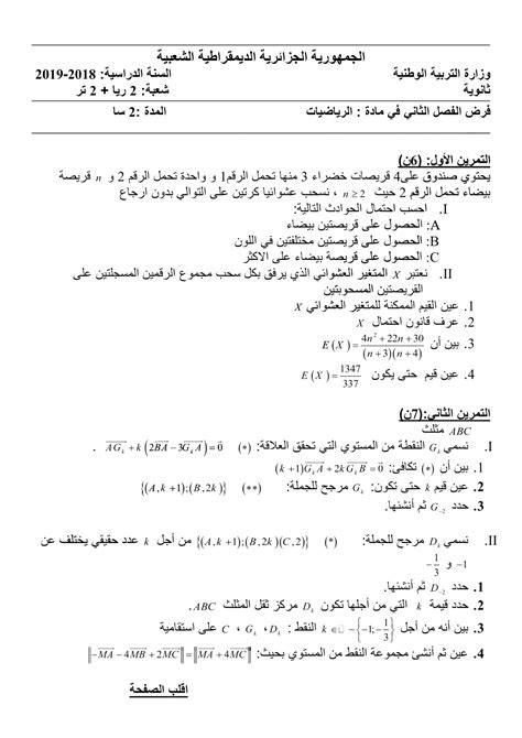 فروض و اختبارات الثانية ثانوي مادة الرياضيات شعبة رياضيات الفصل الثاني