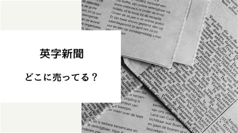 2023年9月英字新聞はどこで買える売ってる場所はコンビニドンキなど 売ってる場所