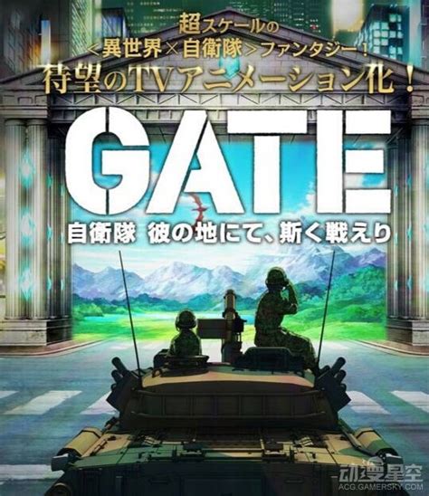 《gate 奇幻自卫队》动画化 魔幻科技决胜之争动漫星空