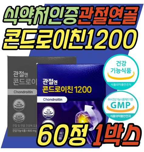 소 연골 유래 저분자 콘드로이친 1200 관절 연골 도움 비타민d 식약처인증 건강기능식품 무릎 무릅 손 손목 티몬