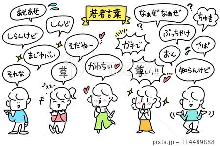 様々な若者言葉を使う人々 かわちい 尊いのイラスト素材 [114489888] - PIXTA