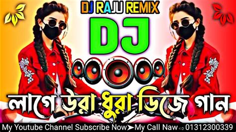 লাগে উরা ধুরা ডিজে গান🤪notun Dj Gan🤪নতুন ডিজে গান🤪new Dj Song 2024🤪