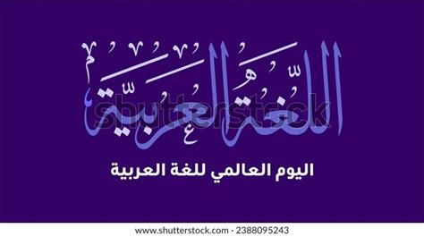 International Arabic Language Day Banners Flyers Stock Vector (Royalty ...