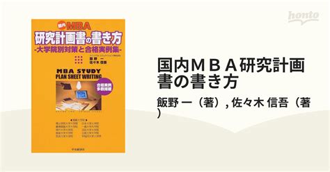 国内mba研究計画書の書き方 大学院別対策と合格実例集の通販飯野 一佐々木 信吾 紙の本：honto本の通販ストア