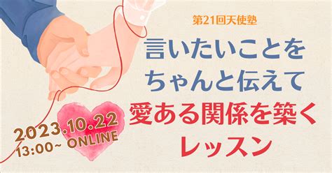 言いたいことをちゃんと伝えて愛ある関係を築くレッスン 永谷綾子オフィシャルブログ「神様があなたに伝えたい大切なこと」