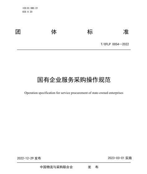 《国有企业服务采购操作规范》正式发布，鑫方盛参与制定中华网