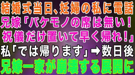 【スカッとする話】結婚式当日に兄嫁から妊婦の私に電話「バケモノのブスに席は用意してない祝儀だけ置いて帰れ！」私「じゃあ帰ります」→数日後、私の一 Youtube