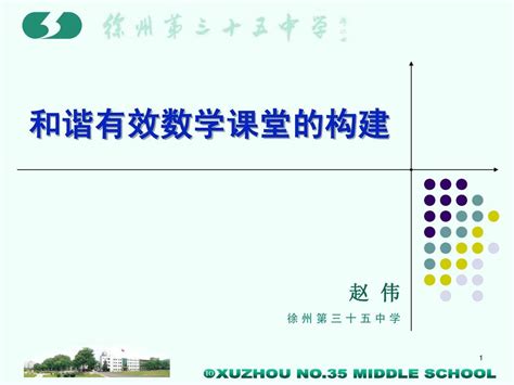 和谐有效数学课堂的构建word文档在线阅读与下载无忧文档