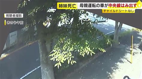 【瞬間の映像】5歳と7歳の女児死亡事故 緩やかなカーブで母親運転の車が中央線はみ出しバスに衝突 車内にチャイルドシートなし 過失運転致死傷