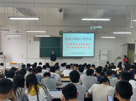 信息与网路工程学院召开2019届毕业生毕业教育暨文明离校动员大会 安徽科技学院