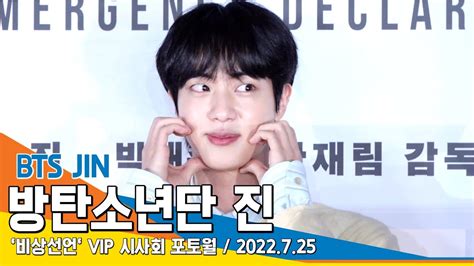 방탄소년단 진 Bts Jin 월와핸 등장~ 명불허전 잘생김 비상선언 Vip 시사회 Newsentv Youtube