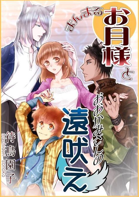 まんまるお月様とおおかみさんの遠吠え～もふもふ人狼夫たちとのドタバタ溺愛結婚生活♥～ 恋愛小説 小説投稿サイトのアルファポリス