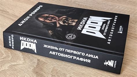 Впечатления от книги «Икона DOOM. Жизнь от первого лица»