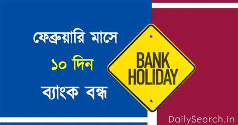 Bank Holidays 2023 ফেব্রুয়ারী মাসের 10 দিন বন্ধ থাকছে ব্যাংক কোন