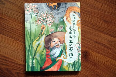 同大爺的中文書單：《山海經裡的故事 南山先生的藥鋪子》及《阿亮老師趣說台灣歷史》 愛小宜的甜蜜小窩