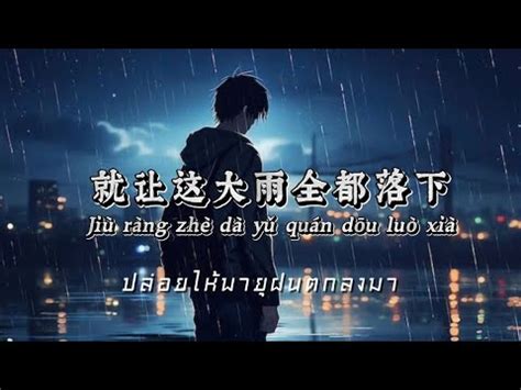 就让这大雨全都落下 ปลอยใหพายฝนตกลงมา Pinyin Thaisub YouTube