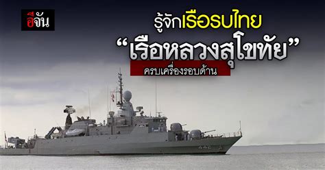 เปิดประวัติ “เรือหลวงสุโขทัย” เรือรบที่ครบเครื่องก่อนปิดฉาก อีจัน