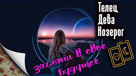 Загляни в свое будущее | Телец Дева Козерог - YouTube