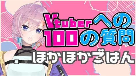 【vtuberへの100の質問】質問に100個答えます【ほかほかごはん】 Youtube