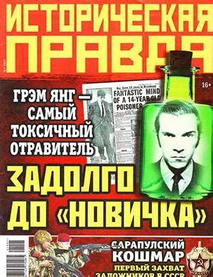 Историческая правда №1 - 2021 ♦ Читать журнал на zhurnala.ru