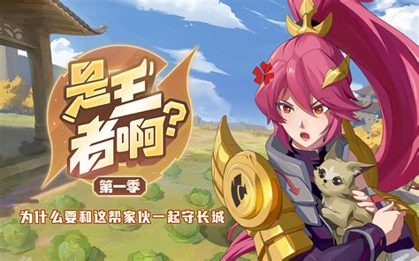 是王者啊？第2集 国创 高清正版在线观看 Bilibili 哔哩哔哩