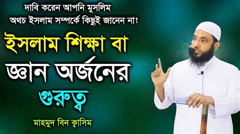 দাবি করেন মুসলিম অথচ আপনি ইসলাম সম্পর্কে কিছুই জানেন না ইসলাম শিক্ষার