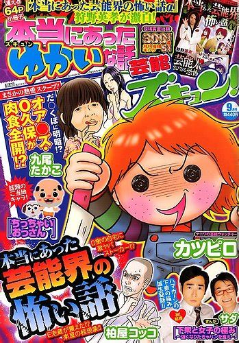 本当にあったゆかいな話芸能ズキュン 9月号 発売日2013年08月12日 雑誌定期購読の予約はfujisan