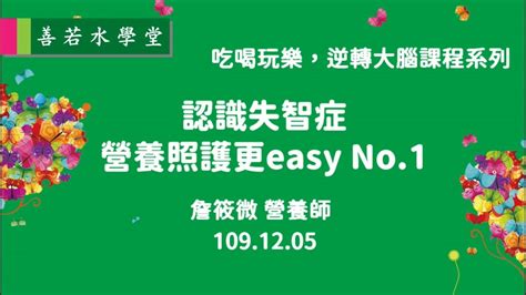 認識失智症，營養照護更easy No1逆轉大腦課程系列預防醫學預防失智 Youtube