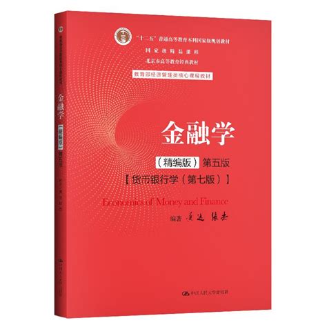 附学习码黄达金融学精编版第五版第5版黄达张杰货币金融学第七版第7版研究生本科专科教材中国人民大学出版社9787300282497虎窝淘