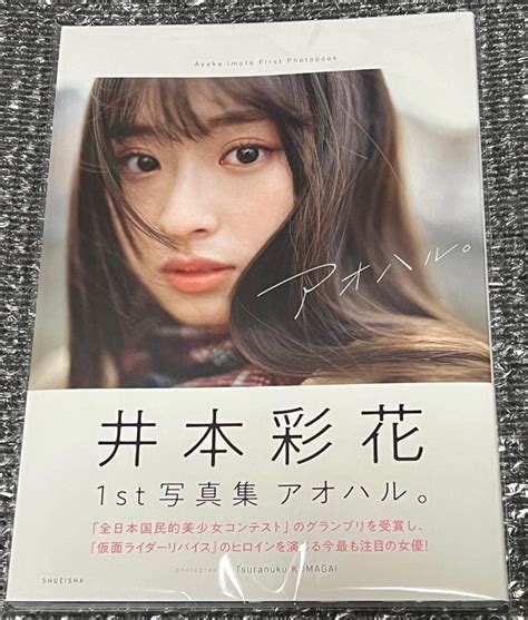 Amazon 直筆サイン入り 井本彩花 1st写真集『アオハル。』仮面ライダージャンヌ アイドル・芸能人グッズ 通販