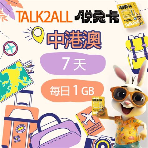 【talk2all脫兔卡】中港澳上網卡7天每日1gb高速網路過量降速中國大陸香港澳門吃到飽手機sim卡預付卡4g網路 Pchome 24h購物