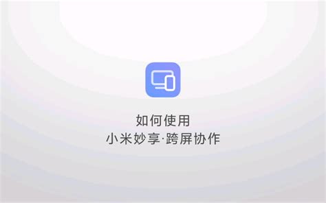 【小米妙享】如何使用跨屏协作？ 哔哩哔哩 Bilibili