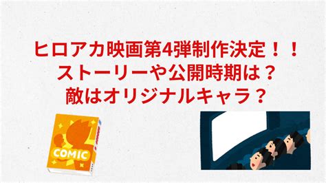 【2024年？】ヒロアカ最新映画第4弾の公開日はいつ？あらすじは？ トレンドライダー