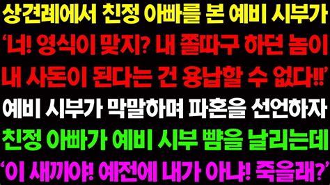 실화사연 상견례에서 친정 아빠를 본 예비 시부가 너 영식이지 내 쫄따구 하던 놈을 내 사돈이 될 순 없다 하며 파혼을