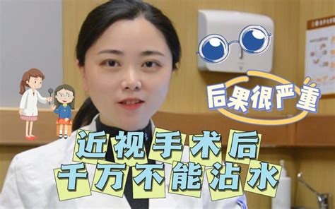 近视手术后千万不能沾水，后果很严重哔哩哔哩bilibili